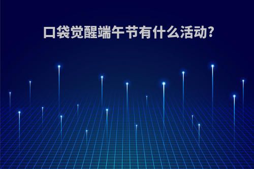 口袋觉醒端午节有什么活动?