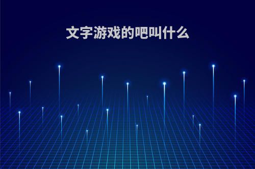 文字游戏的吧叫什么