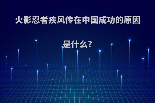 火影忍者疾风传在中国成功的原因是什么?