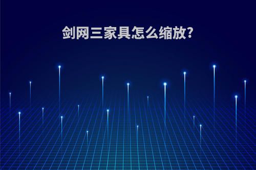 剑网三家具怎么缩放?