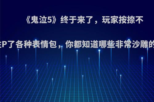 《鬼泣5》终于来了，玩家按捺不住P了各种表情包，你都知道哪些非常沙雕的?