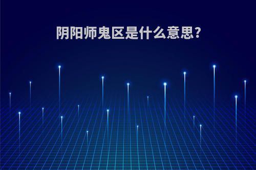 阴阳师鬼区是什么意思?
