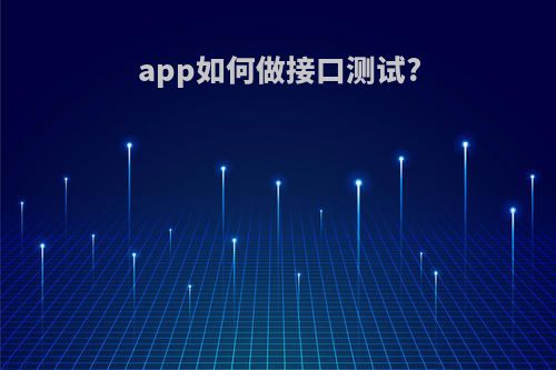 app如何做接口测试?