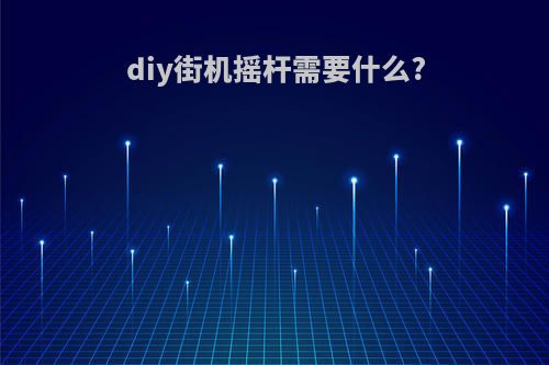 diy街机摇杆需要什么?