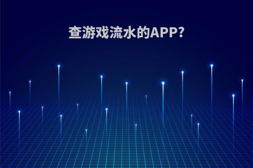 查游戏流水的APP?