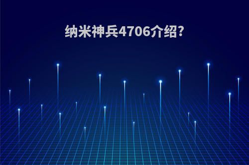 纳米神兵4706介绍?