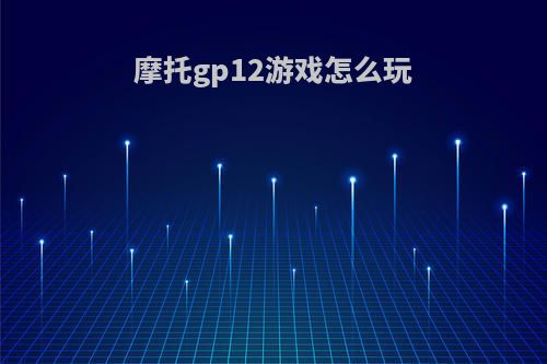 摩托gp12游戏怎么玩