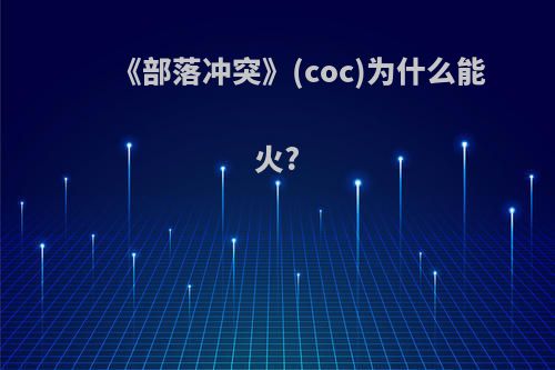 《部落冲突》(coc)为什么能火?