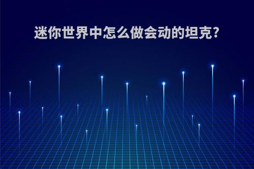 迷你世界中怎么做会动的坦克?