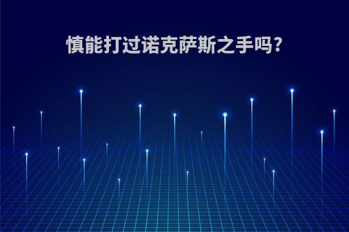 慎能打过诺克萨斯之手吗?