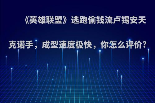 《英雄联盟》逃跑偷钱流卢锡安天克诺手，成型速度极快，你怎么评价?