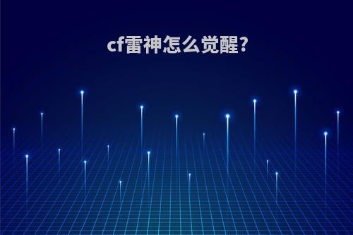 cf雷神怎么觉醒?
