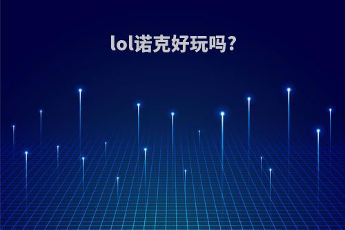 lol诺克好玩吗?