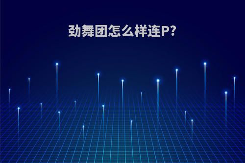 劲舞团怎么样连P?