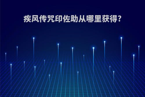 疾风传咒印佐助从哪里获得?