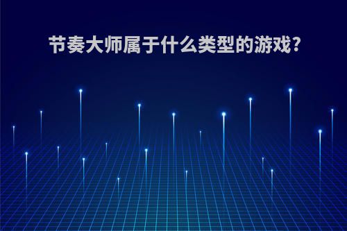 节奏大师属于什么类型的游戏?