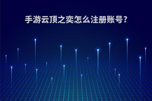 手游云顶之奕怎么注册账号?