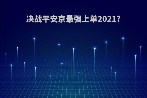 决战平安京最强上单2021?