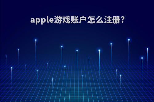 apple游戏账户怎么注册?