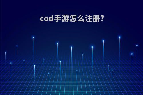 cod手游怎么注册?