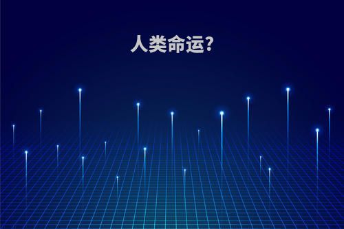 人类命运?