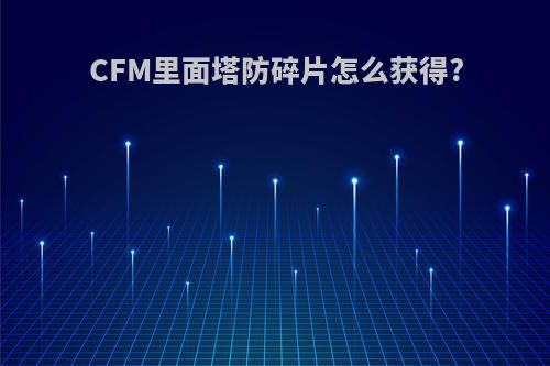 CFM里面塔防碎片怎么获得?