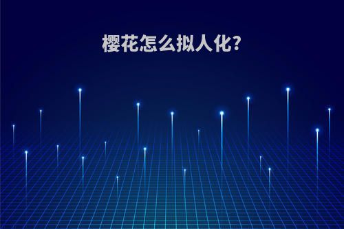 樱花怎么拟人化?