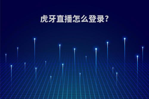 虎牙直播怎么登录?