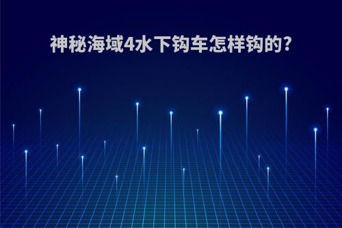 神秘海域4水下钩车怎样钩的?