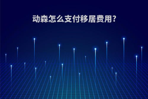 动森怎么支付移居费用?