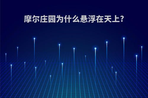 摩尔庄园为什么悬浮在天上?