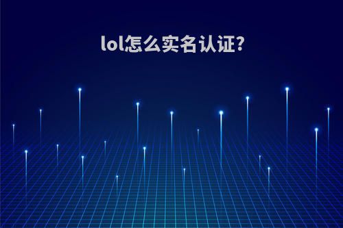 lol怎么实名认证?