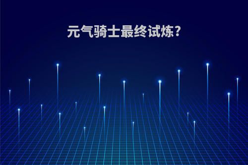 元气骑士最终试炼?