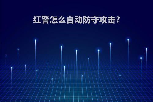 红警怎么自动防守攻击?
