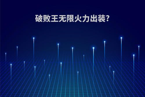破败王无限火力出装?