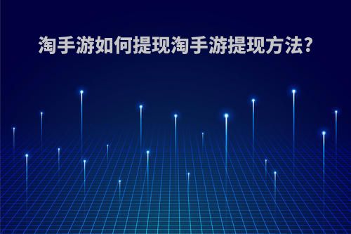 淘手游如何提现淘手游提现方法?