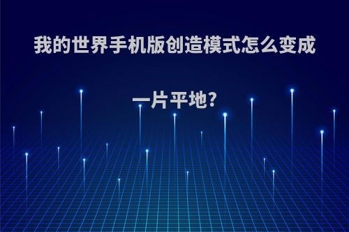 我的世界手机版创造模式怎么变成一片平地?