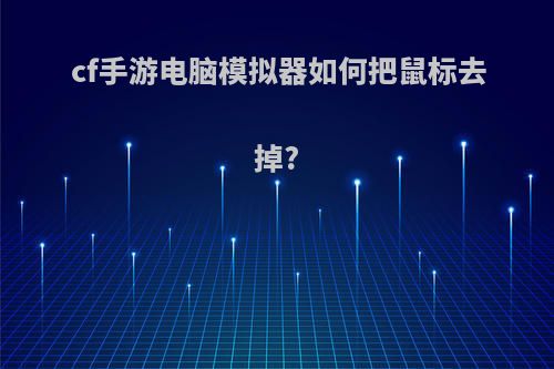 cf手游电脑模拟器如何把鼠标去掉?