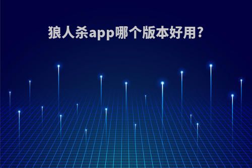 狼人杀app哪个版本好用?