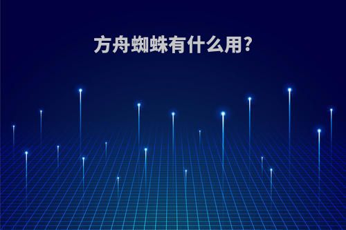 方舟蜘蛛有什么用?