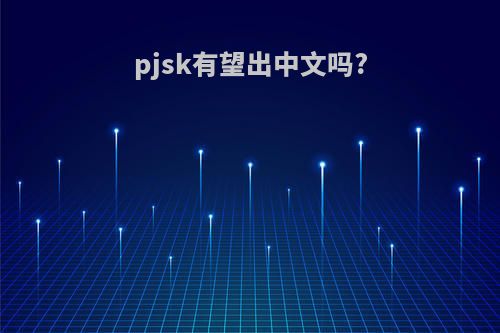 pjsk有望出中文吗?