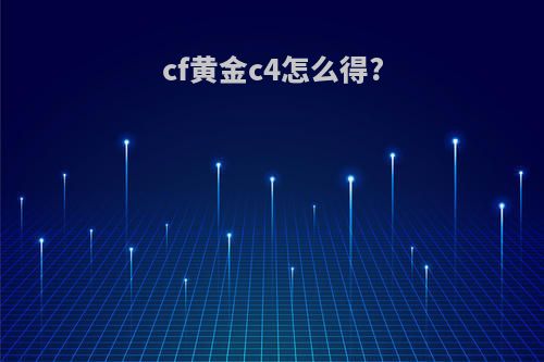 cf黄金c4怎么得?