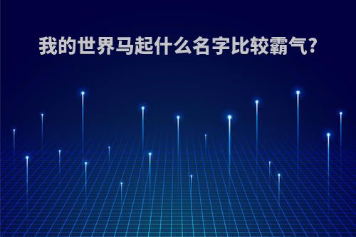 我的世界马起什么名字比较霸气?