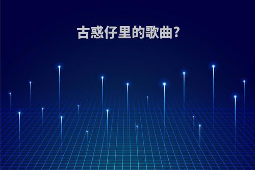 古惑仔里的歌曲?