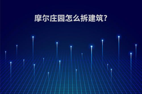 摩尔庄园怎么拆建筑?