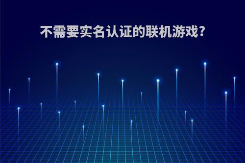 不需要实名认证的联机游戏?