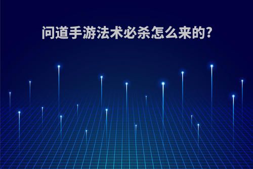 问道手游法术必杀怎么来的?