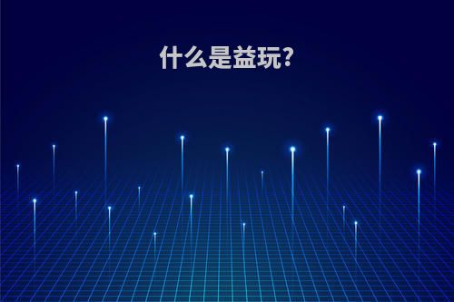 什么是益玩?