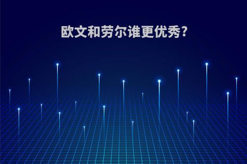 欧文和劳尔谁更优秀?