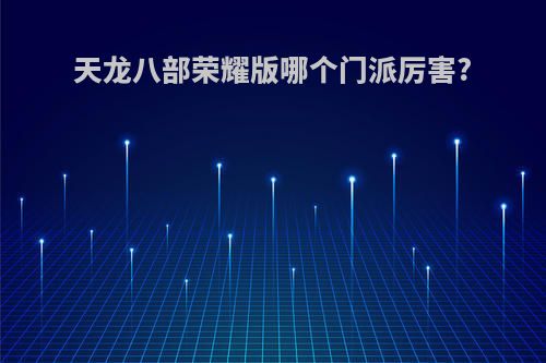 天龙八部荣耀版哪个门派厉害?